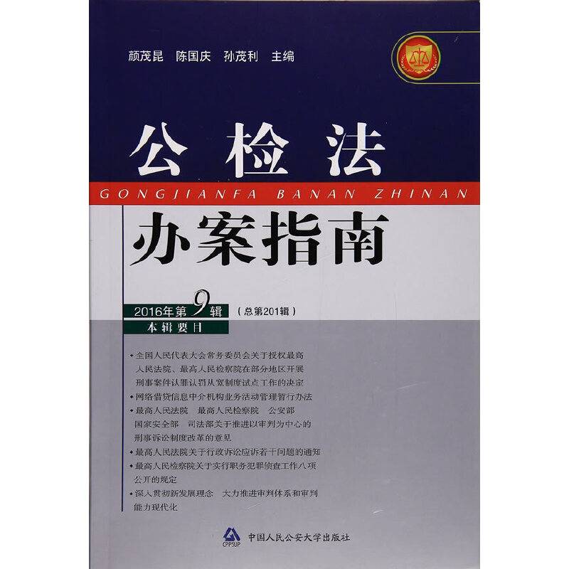 公检法办案指南