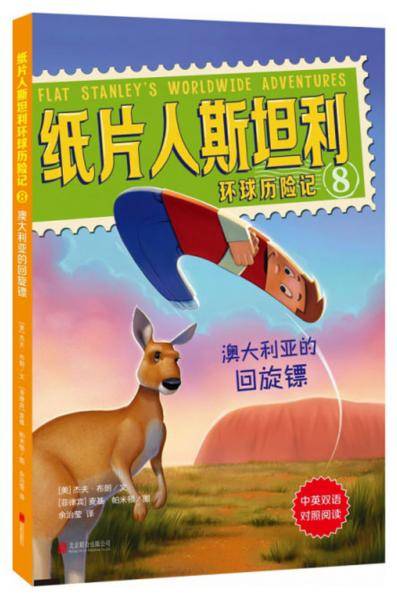 纸片人斯坦利环球历险记8：澳大利亚的回旋镖