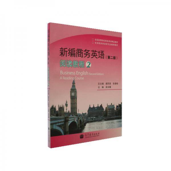 新编商务英语阅读教程-2-第二版