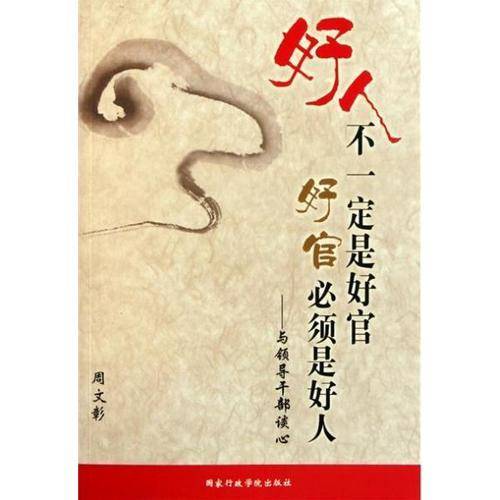 好人不一定是好官 好官必须是好人-与领导干部谈心