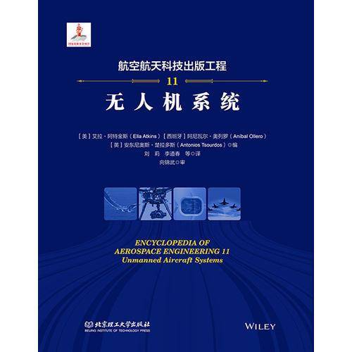 航空航天科技出版工程11 无人机系统