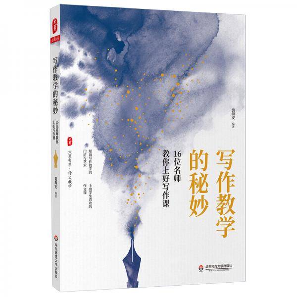 大夏书系・写作教学的秘妙：16位名师教你上好写作课