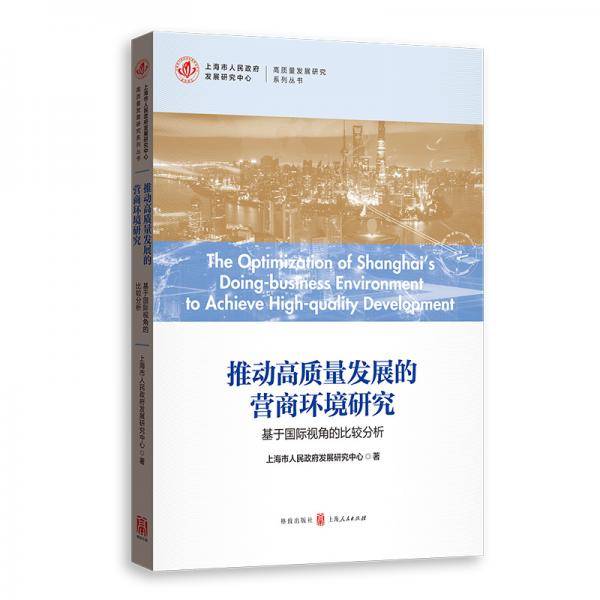 推动高质量发展的营商环境研究--基于国际视角的比较分析(高质量发展研究系列丛书)