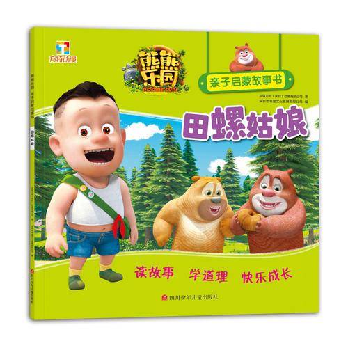 熊熊乐园亲子启蒙故事书：田螺姑娘
