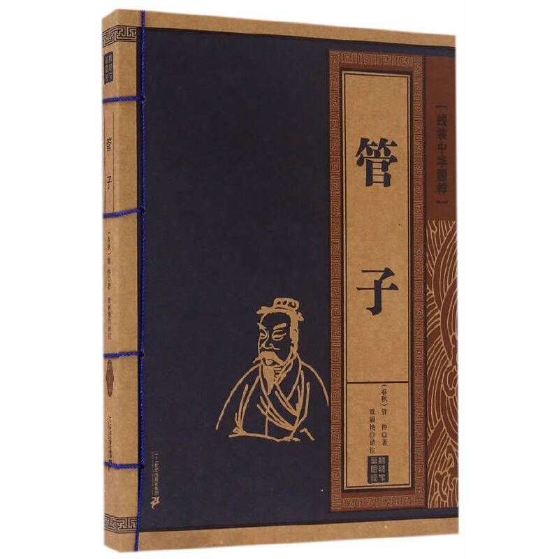 管子      线装中华国粹