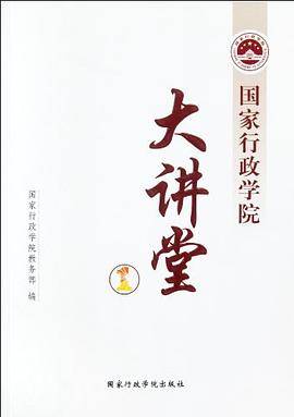 国家行政学院大讲堂