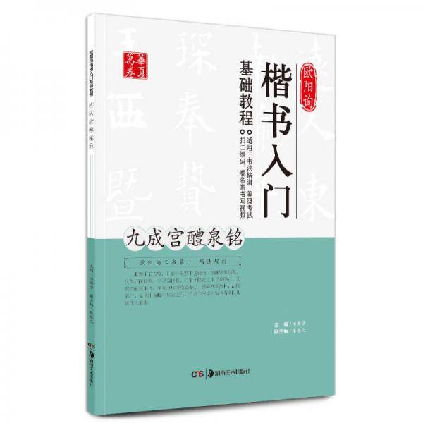 欧阳询楷书入门基础教程:九成宫醴泉铭