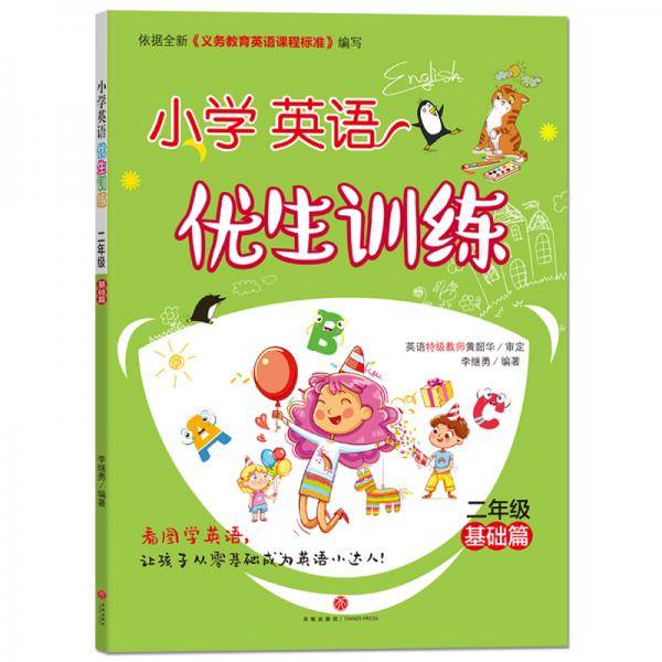 小学英语优生训练 二年级 基础篇
