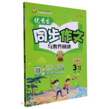 优秀生同步作文与素养阅读