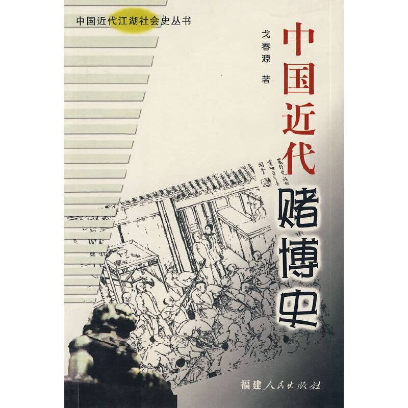 中国近代赌博史