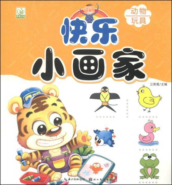 快乐小画家：动物 玩具