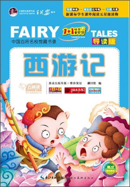 云阅读·“1+1”快乐童梦馆：西游记（导读版）