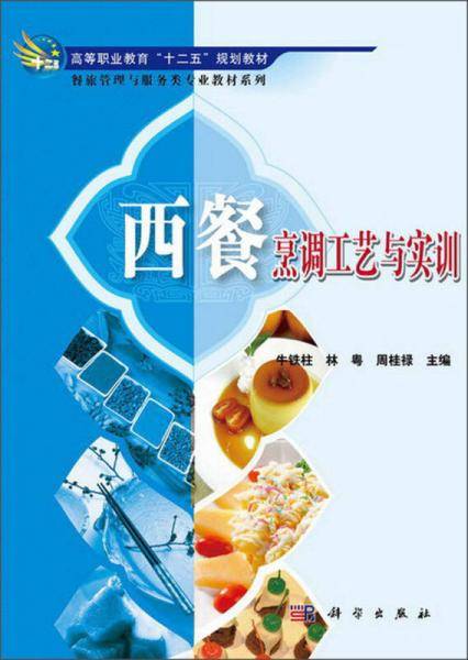 西餐烹调工艺与实训/高等职业教育“十二五”规划教材・餐旅管理与服务类专业教材系列