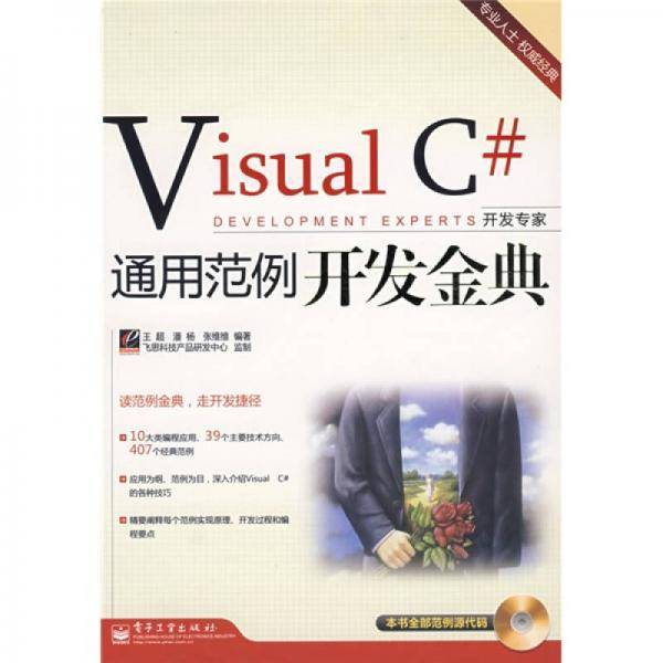 开发专家：Visual C#通用范例开发金典