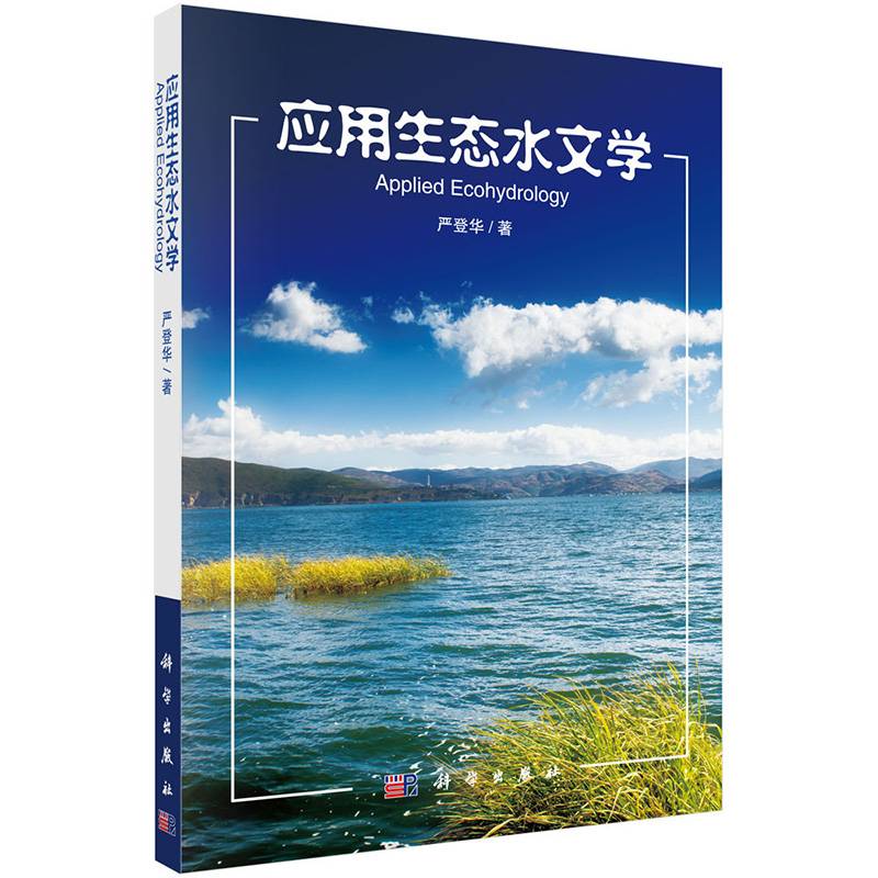 应用生态水文学