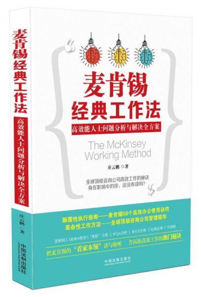 麦肯锡经典工作法：高效能人士问题分析与解决全方案