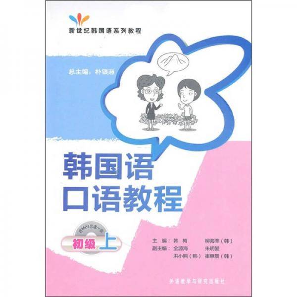 韩国语口语教程（上）