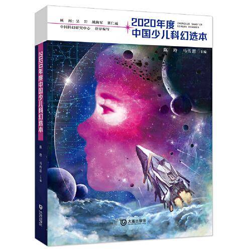 2020年度中国少儿科幻选本