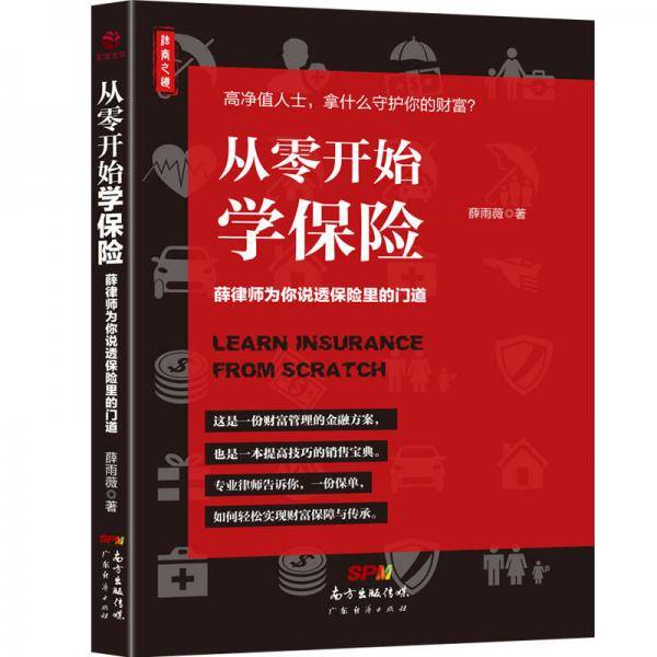 从零开始学保险