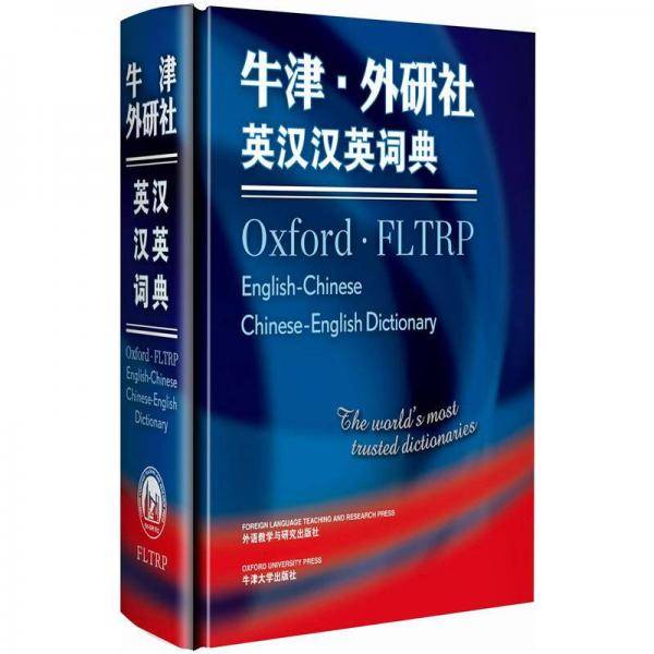 牛津.外研社英汉汉英词典
