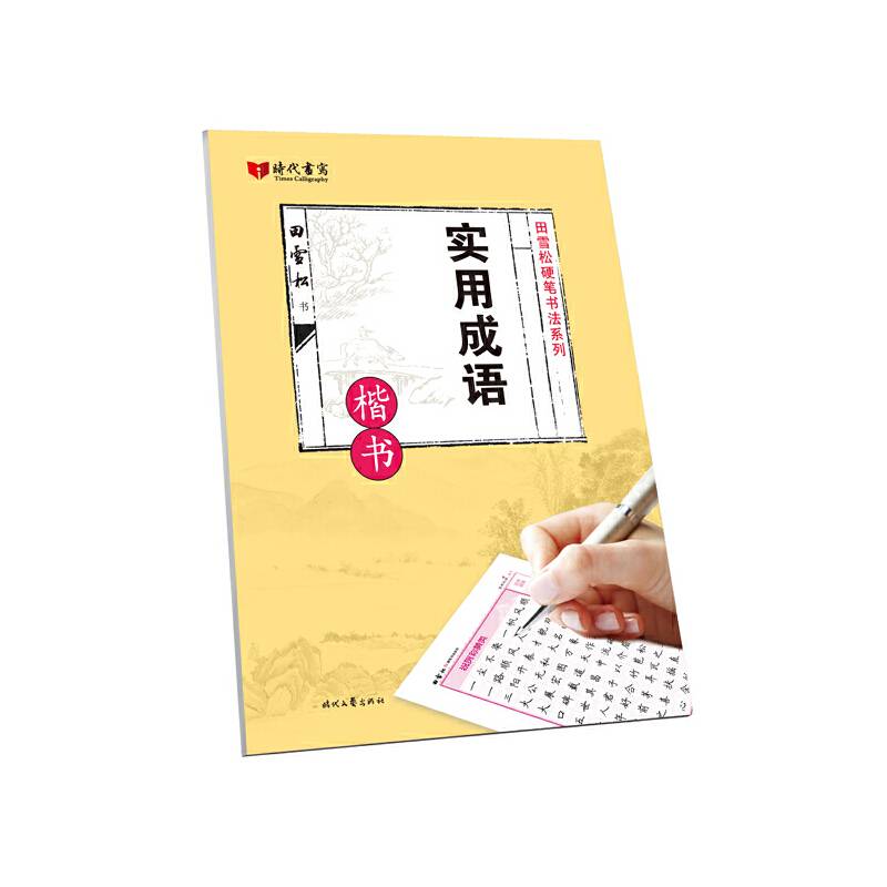 实用成语(楷书)/田雪松硬笔书法系列