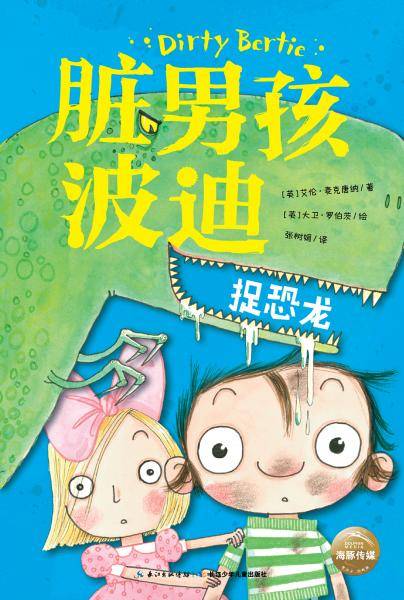 脏男孩波迪・第二辑：捉恐龙