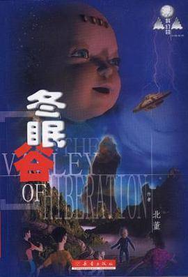 冬眠谷