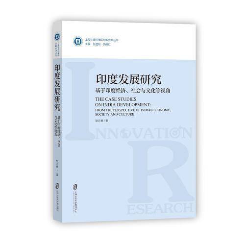 印度发展研究：基于印度经济、社会与文化等视角