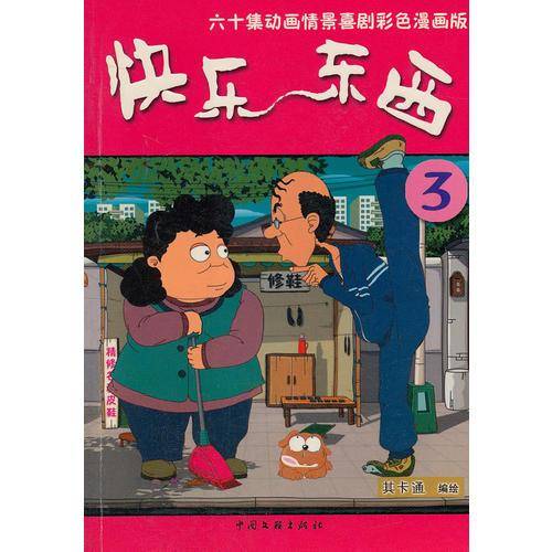 快乐东西3