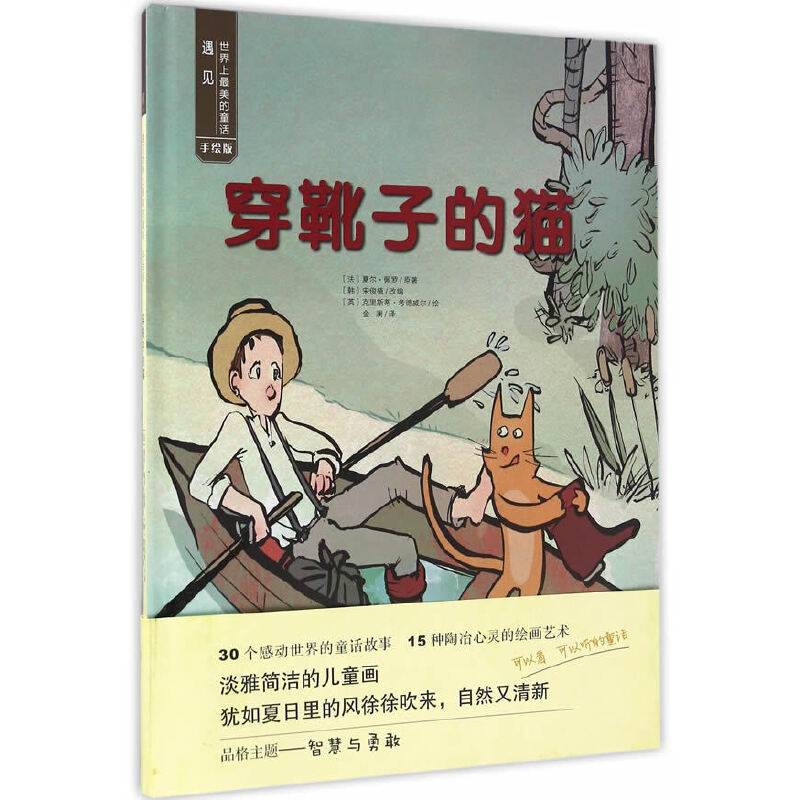 遇见世界上最美的童话·手绘版——穿靴子的猫