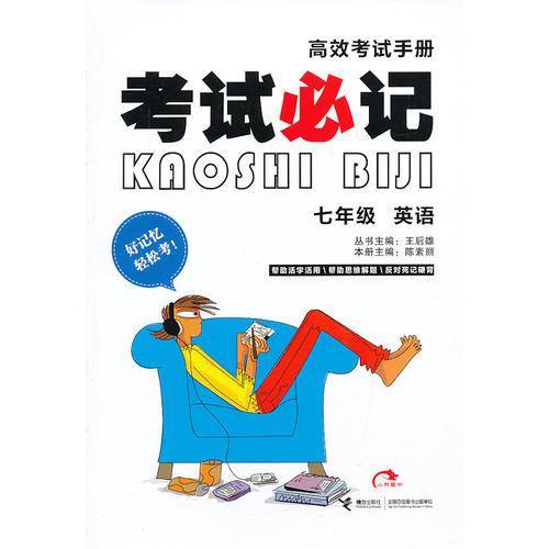 2014版考试必记 七年级英语