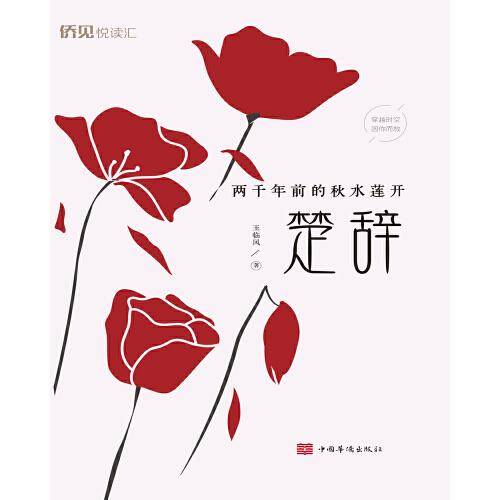 两千年前的秋水莲开：楚辞