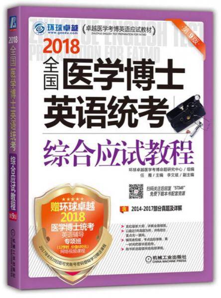 2018全国医学博士英语统考综合应试教程