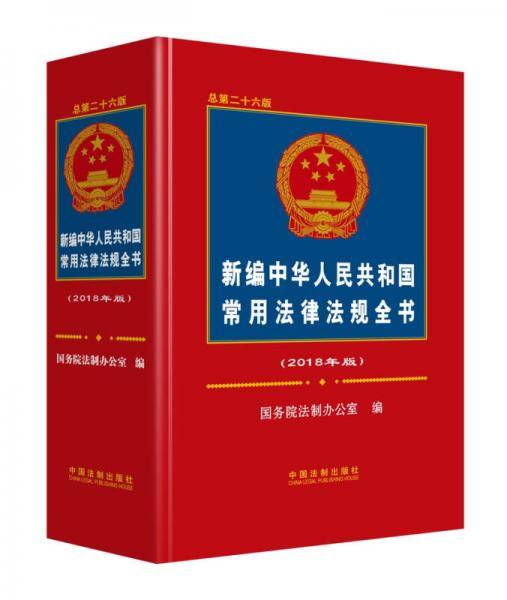 新编中华人民共和国常用法律法规全书（2018年版）