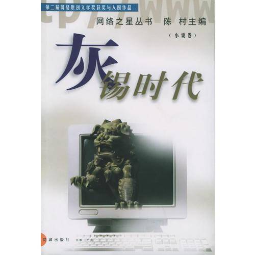 灰锡时代