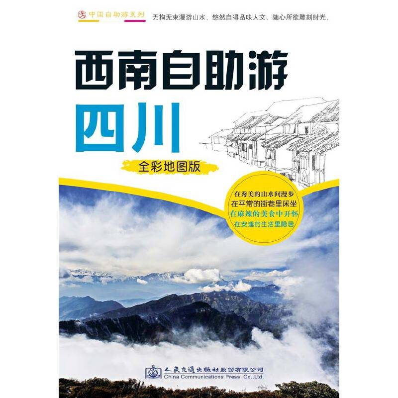 西南自助游――四川