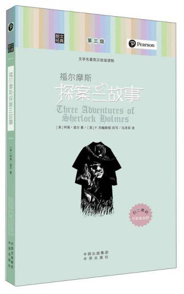 朗文经典-福尔摩斯探案三故事