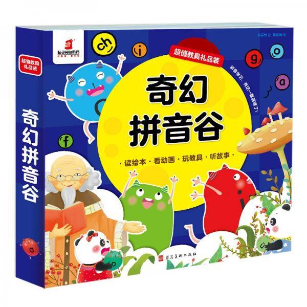袋鼠妈妈童书 奇幻拼音谷（全8册）给孩子的拼音启蒙图画书