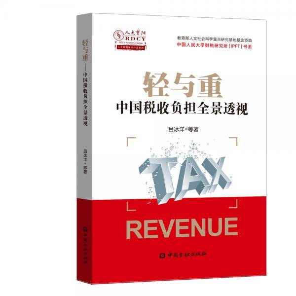 轻与重：中国税收负担全景透视