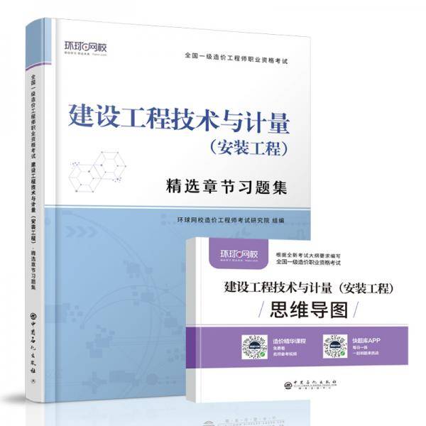 环球网校2021年一级造价师工程师教材配套章节习题集2020真题历年建设工程技术与计量（安装工程）