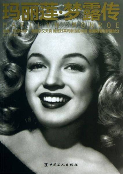 玛丽莲・梦露传