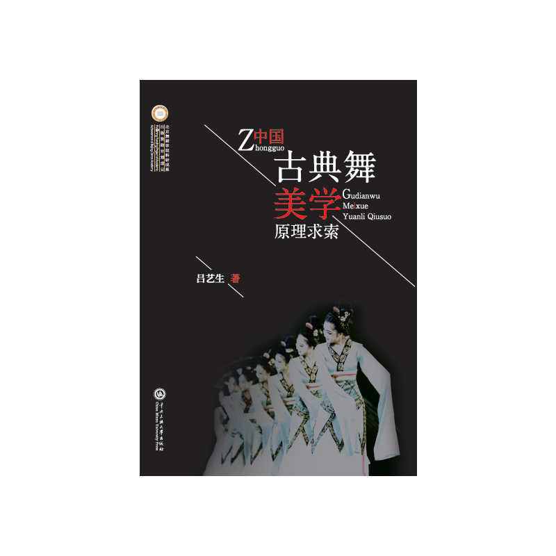 中国古典舞美学原理求索