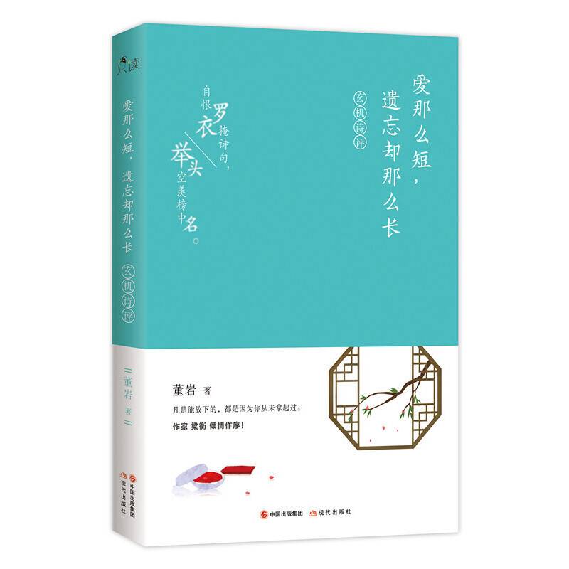 爱那么短，遗忘却那么长：玄机诗评