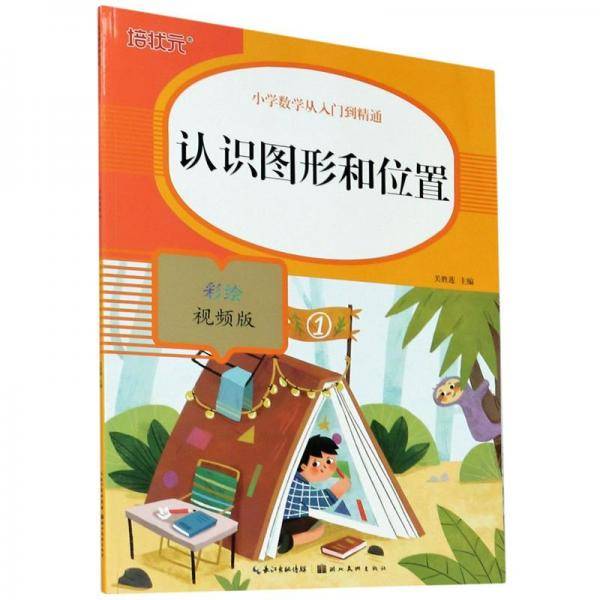 认识图形和位置(彩绘视频版)/小学数学从入门到精通