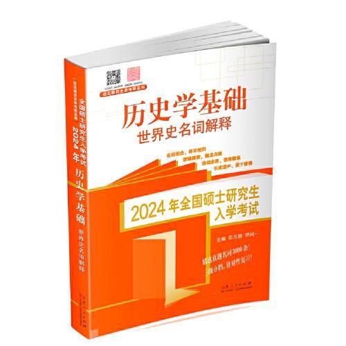 世界史名词解释·2024年全国硕士研究生入学考试历史学基础·世界史名词解释