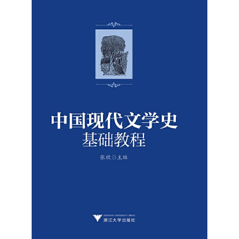 中国现代文学史基础教程