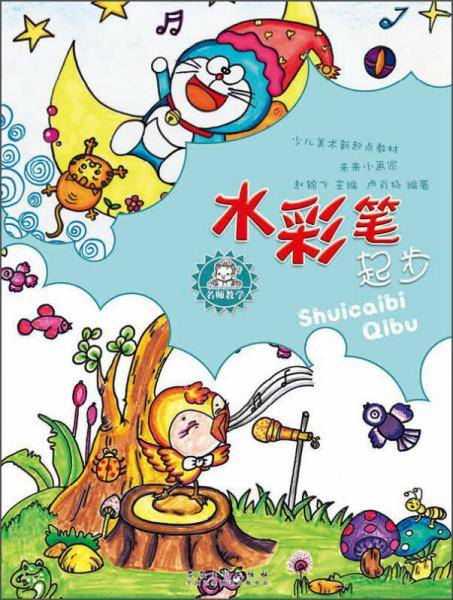 名师教学・少儿美术新起点教材：未来小画家・水彩笔起步