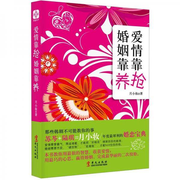 爱情靠抢 婚姻靠养