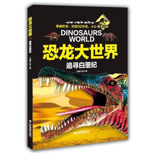 恐龙大世界 追寻白垩纪