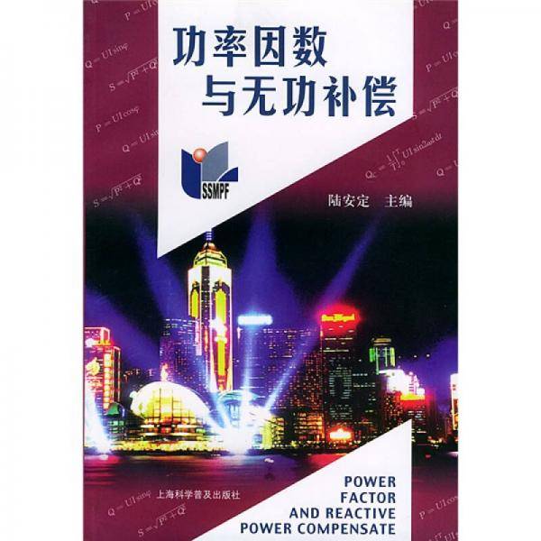 功率因素与无功补偿